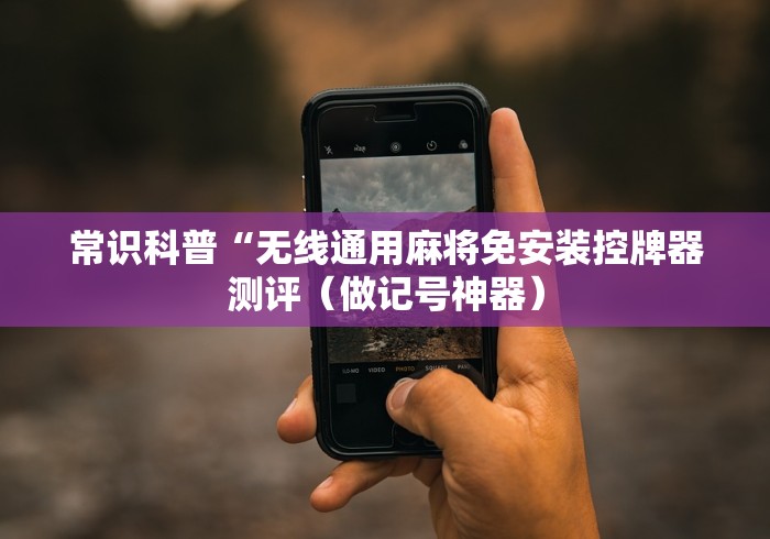 常识科普“无线通用麻将免安装控牌器测评（做记号神器）