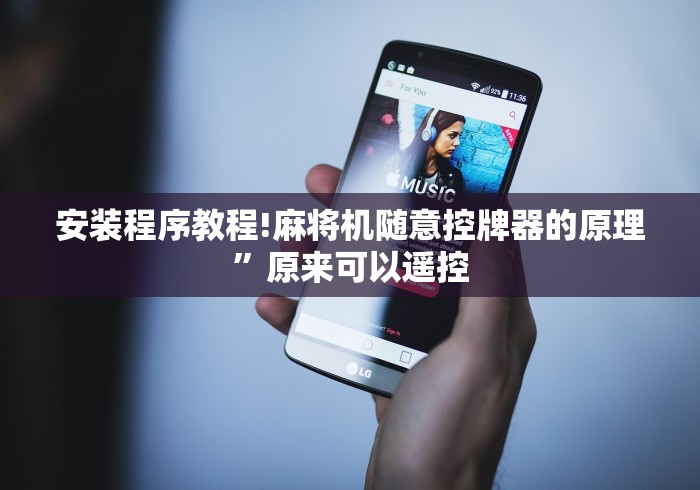 安装程序教程!麻将机随意控牌器的原理”原来可以遥控 安装程序教程!麻将机随意控牌器的原理”原来可以遥控