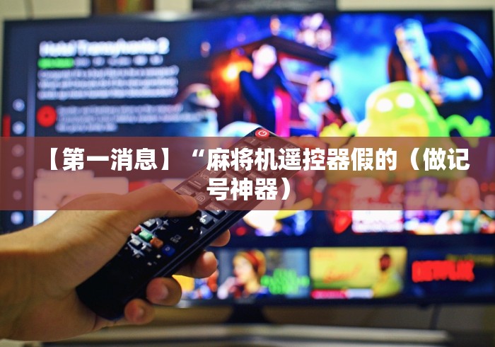 【重大消息】“麻将机调程序控牌器!(确实真的是有遥控)-知乎