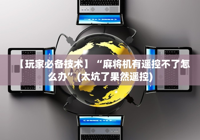 今日分享“邵东麻将机程控器”-详细教程 今日分享“邵东麻将机程控器”-详细教程
