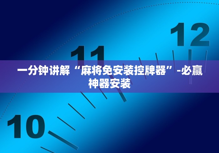一分钟讲解“麻将免安装控牌器”-必赢神器安装 一分钟讲解“麻将免安装控牌器”-必赢神器安装