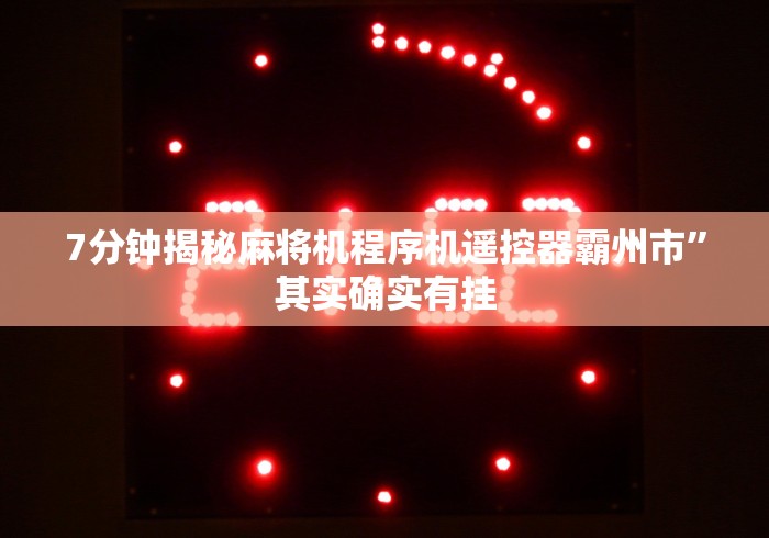 7分钟揭秘麻将机程序机遥控器霸州市”其实确实有挂