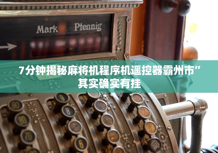 必备教程“万能遥控自动麻将机”—专业师傅带你了解(详细教程)