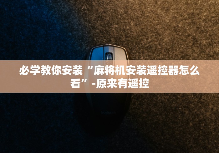 【一招分享】“干忧自动麻将机遥控器”(详细透视教程)-哔哩哔哩