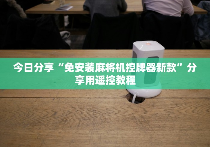 一分钟了解“麻将机程序遥控器免安装程控器”已更新2025版通用神器