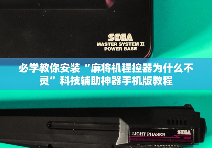 必学教你安装“麻将机程控器为什么不灵”科技辅助神器手机版教程 必学教你安装“麻将机程控器为什么不灵”科技辅助神器手机版教程
