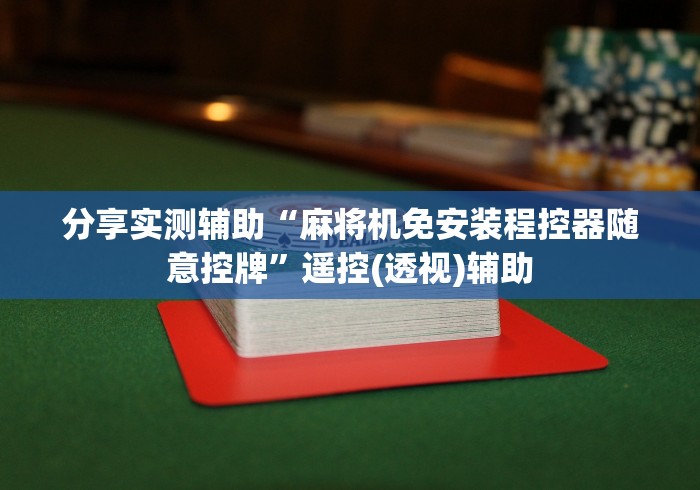 【重大消息】“麻将机调程序控牌器!(确实真的是有遥控)-知乎