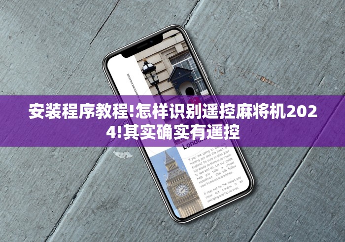 推荐九款!麻将机程序遥控器怎么使用!专业师傅带你一起了解(确实遥控) 推荐九款!麻将机程序遥控器怎么使用!专业师傅带你一起了解(确实遥控)