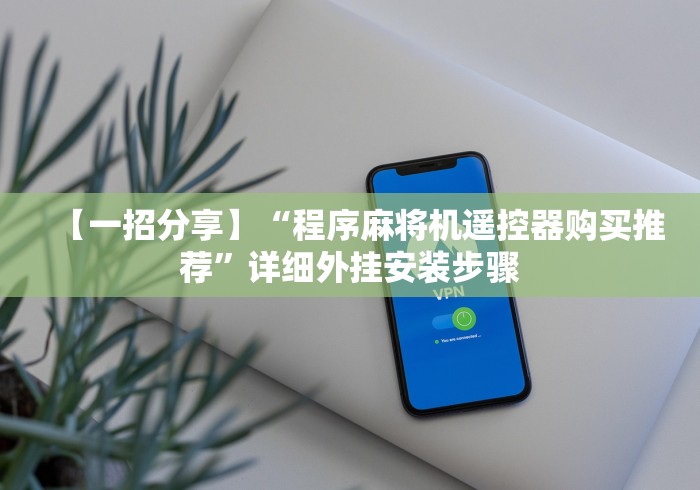 【第一财经】“免安装麻将机作弊器(详细透视教程)-哔哩哔哩！