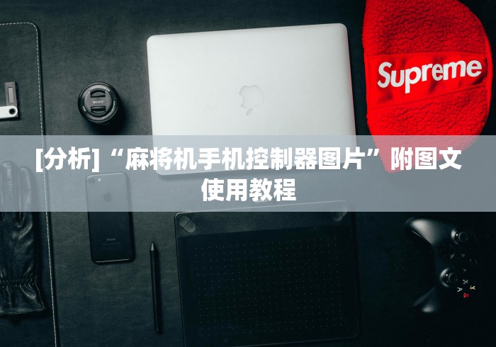 实测教程“富锦麻将机万能遥控器这牌属实有点意外了 实测教程“富锦麻将机万能遥控器这牌属实有点意外了