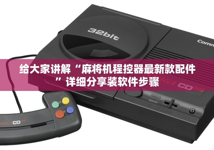 给大家讲解“麻将机程控器最新款配件”详细分享装软件步骤 给大家讲解“麻将机程控器最新款配件”详细分享装软件步骤