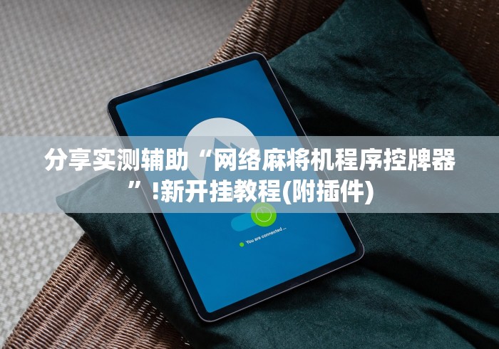 终于知道”麻将机程控器怎么反控”-必赢神器安装