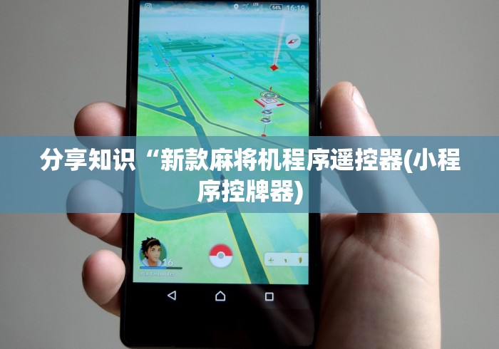 【第一资讯】“麻将机带遥控合理吗”(原来确实是遥控)