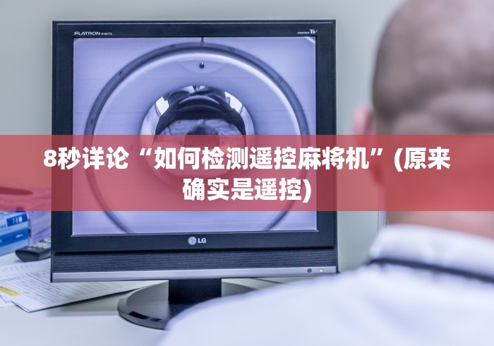 8秒详论“如何检测遥控麻将机”(原来确实是遥控) 8秒详论“如何检测遥控麻将机”(原来确实是遥控)
