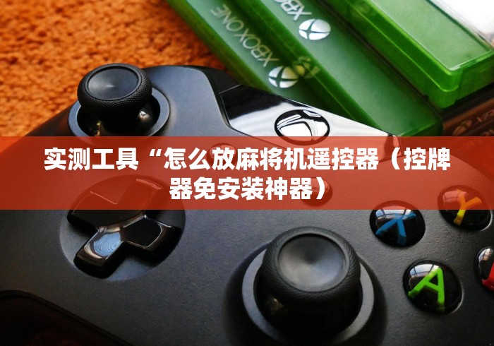 辅助神器“麻将机程控器如何破解”-遥控神器-包教包会