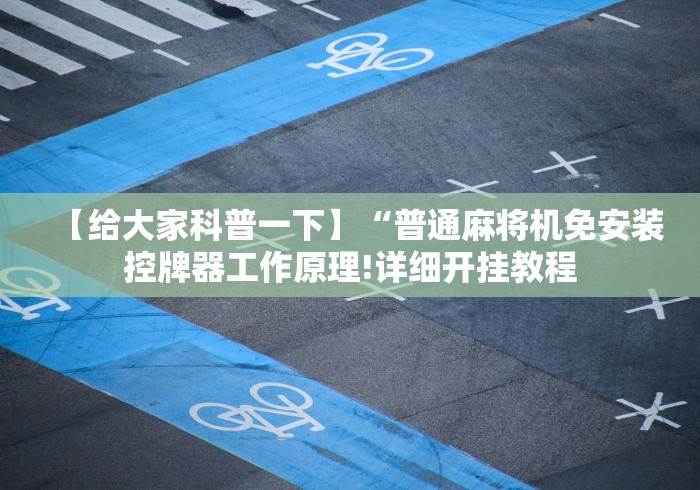 玩家必备教程“免安装麻将机程控器全套[分享装挂详细步骤]