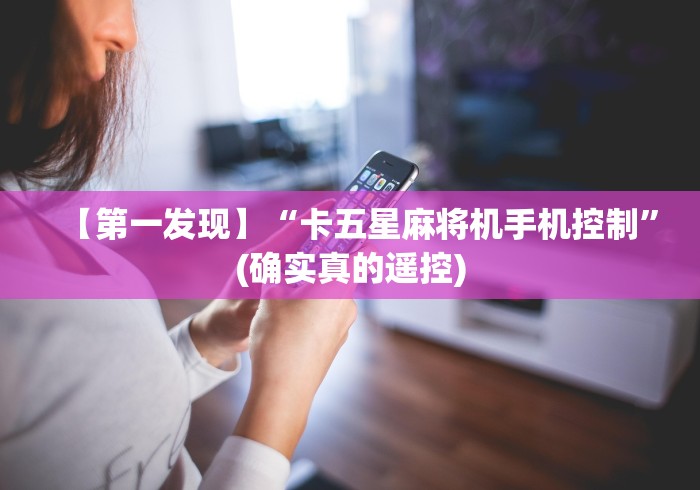 3分钟学会“麻将机遥控怎么设置”(必胜开挂神器)