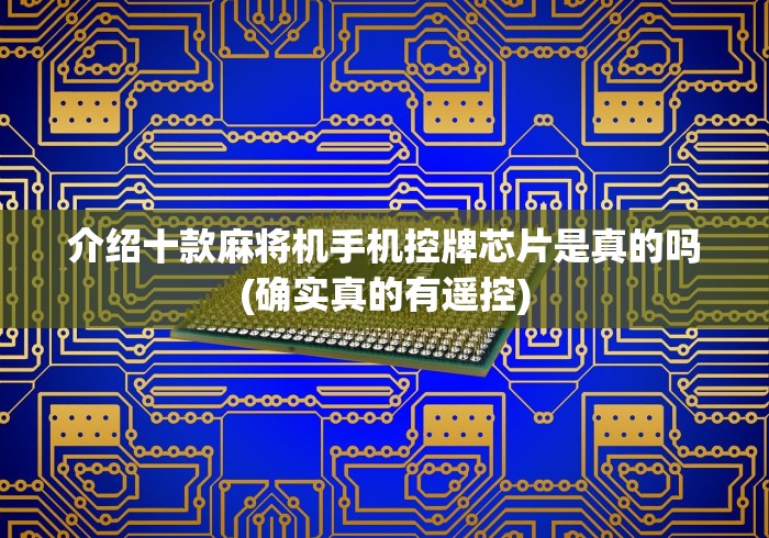 【重大消息】“如何破解麻将机程控器”(太坑了果然有遥控)