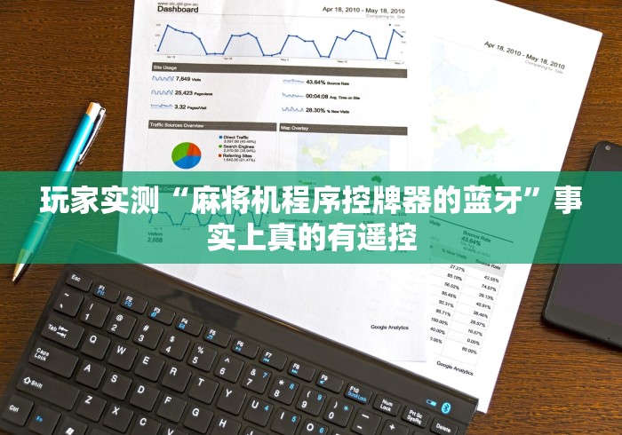 玩家实测“麻将机程序控牌器的蓝牙”事实上真的有遥控 玩家实测“麻将机程序控牌器的蓝牙”事实上真的有遥控