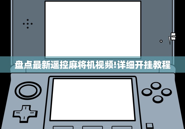 必学玩家攻略“麻将机遥控程序安装教程”（原来真的有遥控！详细遥控方法）知乎