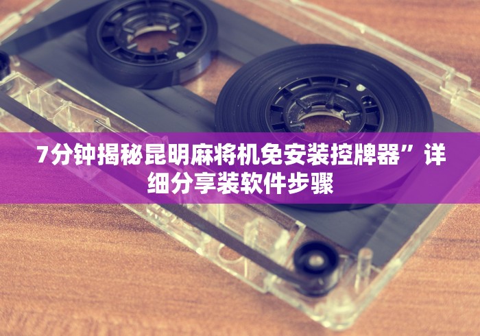 实测工具“新型麻将机遥控是怎样用的”!2026果然有挂教程 实测工具“新型麻将机遥控是怎样用的”!2026果然有挂教程