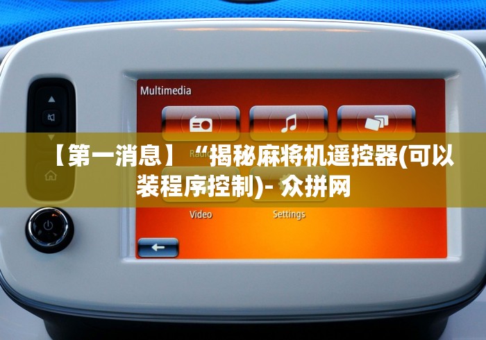 【第一消息】“揭秘麻将机遥控器(可以装程序控制)- 众拼网