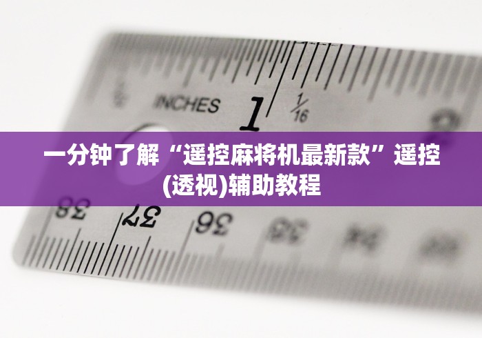 一分钟了解“遥控麻将机最新款”遥控(透视)辅助教程