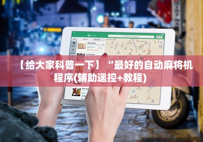 实测工具“新型麻将机遥控是怎样用的”!2026果然有挂教程 实测工具“新型麻将机遥控是怎样用的”!2026果然有挂教程