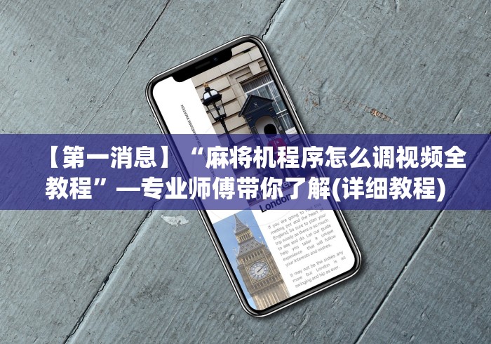 【第一消息】“麻将机程序怎么调视频全教程”—专业师傅带你了解(详细教程) 【第一消息】“麻将机程序怎么调视频全教程”—专业师傅带你了解(详细教程)