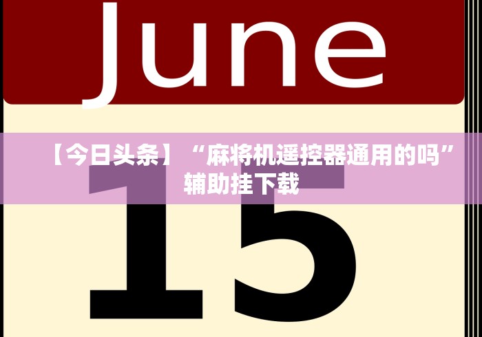 【今日头条】“麻将机遥控器通用的吗”辅助挂下载