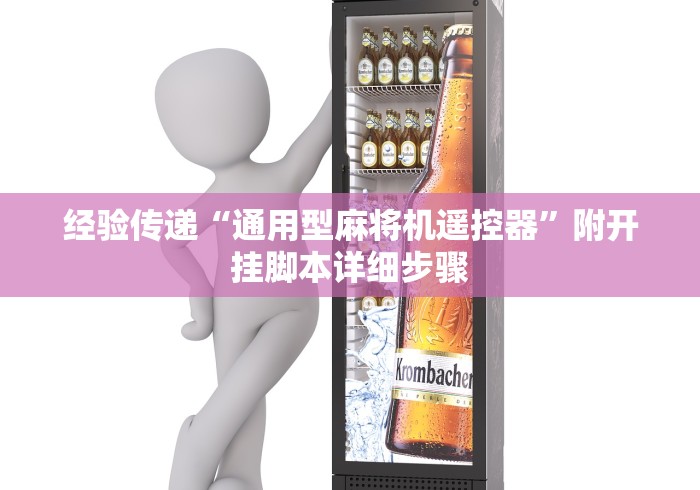 经验传递“通用型麻将机遥控器”附开挂脚本详细步骤 经验传递“通用型麻将机遥控器”附开挂脚本详细步骤