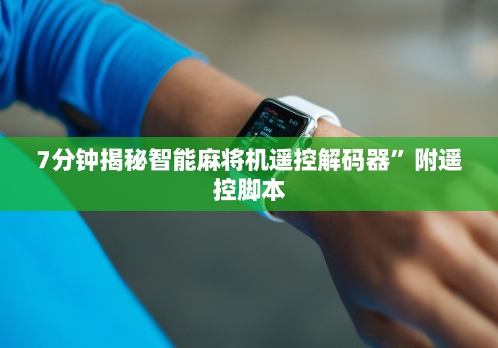 实测分享“西宁麻将机程控器”!2026果然有挂教程