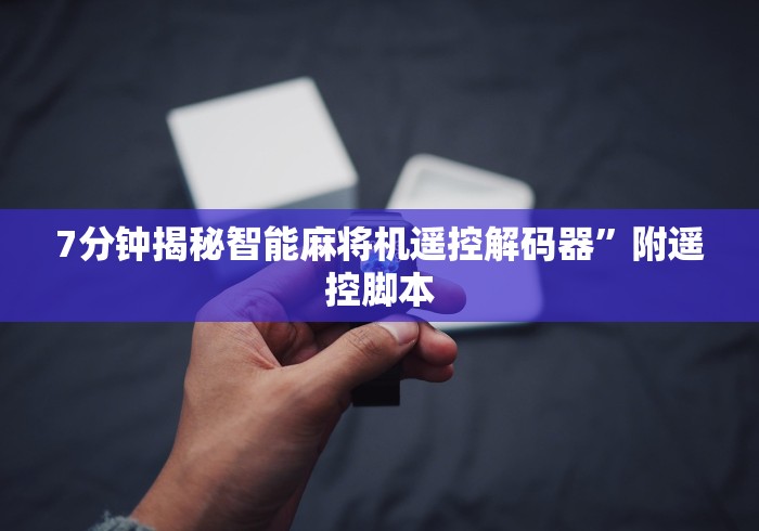 7分钟揭秘智能麻将机遥控解码器”附遥控脚本 7分钟揭秘智能麻将机遥控解码器”附遥控脚本