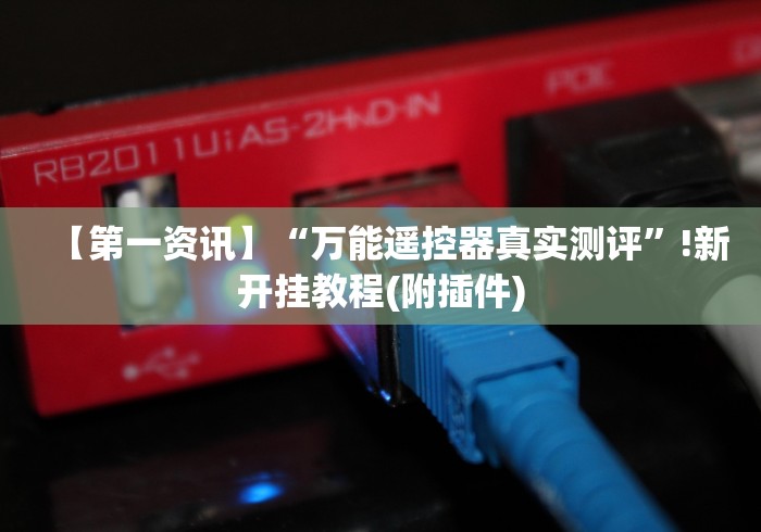 【第一资讯】“万能遥控器真实测评”!新开挂教程(附插件)