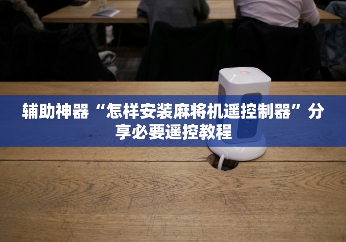 独家分析“如何发现麻将机装遥控(详细开挂工具)-哔哩哔哩 独家分析“如何发现麻将机装遥控(详细开挂工具)-哔哩哔哩