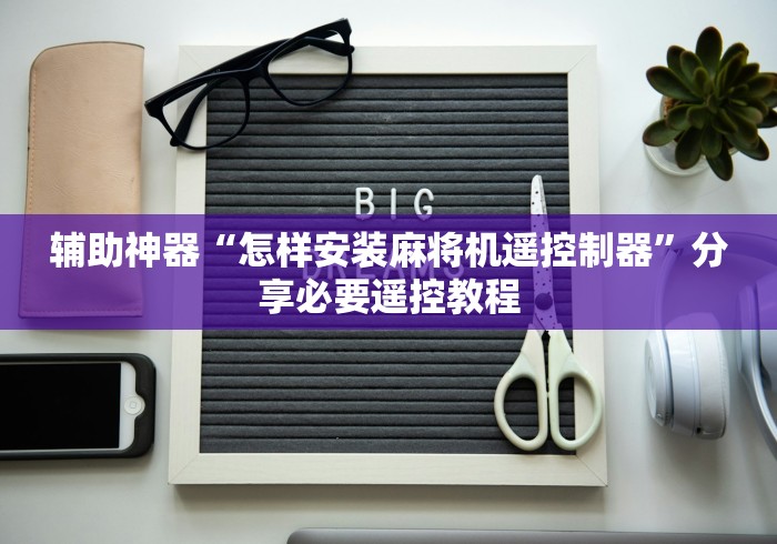 常识科普“麻将机程控机”!详细开挂教程-知乎 常识科普“麻将机程控机”!详细开挂教程-知乎