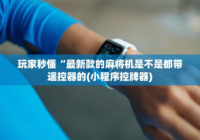 玩家必看攻略“广西麻将机程控器”遥控(透视)辅助教程