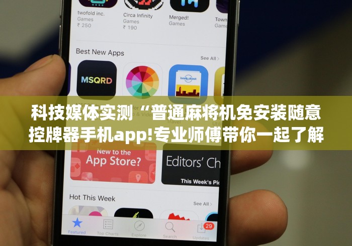 科技媒体实测“普通麻将机免安装随意控牌器手机app!专业师傅带你一起了解（详细教程）-知乎