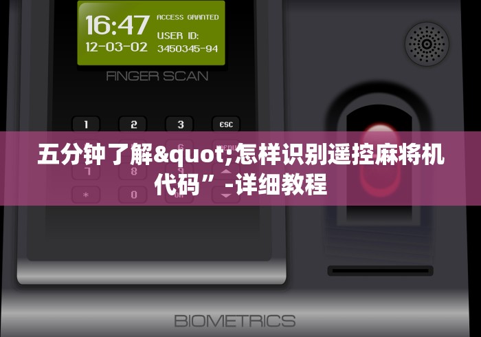 五分钟了解"怎样识别遥控麻将机代码”-详细教程
