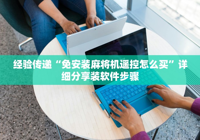 【总结文章“麻将机程序控牌器”原来可以遥控