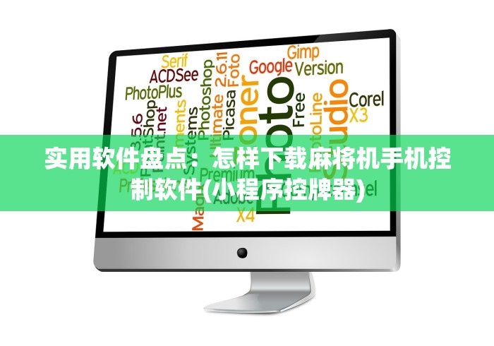 实用软件盘点：怎样下载麻将机手机控制软件(小程序控牌器)