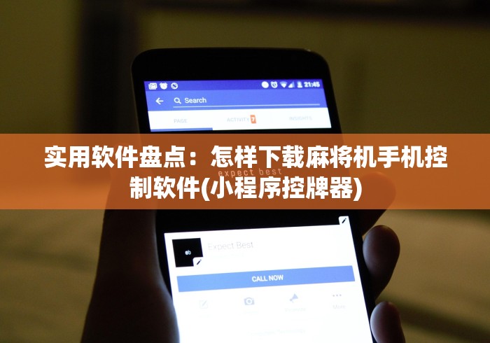 实用软件盘点：怎样下载麻将机手机控制软件(小程序控牌器)