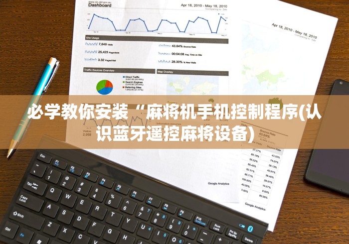 必学教你安装“麻将机手机控制程序(认识蓝牙遥控麻将设备) 必学教你安装“麻将机手机控制程序(认识蓝牙遥控麻将设备)