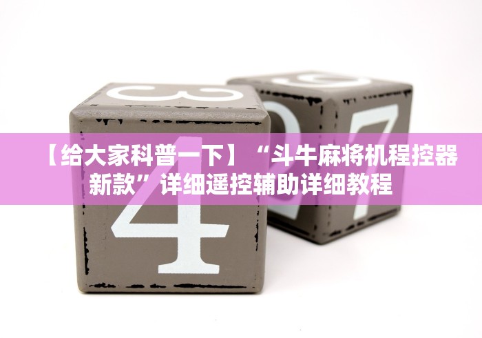 实用软件盘点:麻将机程控器如何购买(确实真的有遥控) 实用软件盘点:麻将机程控器如何购买(确实真的有遥控)