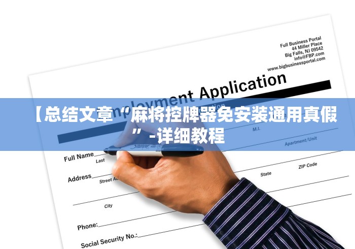 今日重磅消息“麻将机净化吸烟灯配对遥控”科技辅助神器手机版教程