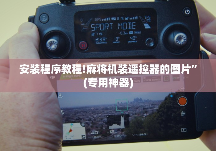 安装程序教程!麻将机装遥控器的图片”(专用神器)