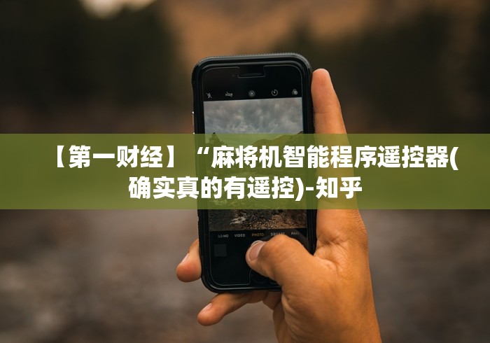 独家分析“麻将机遥控信号屏蔽器”—专业师傅带你了解(详细教程)