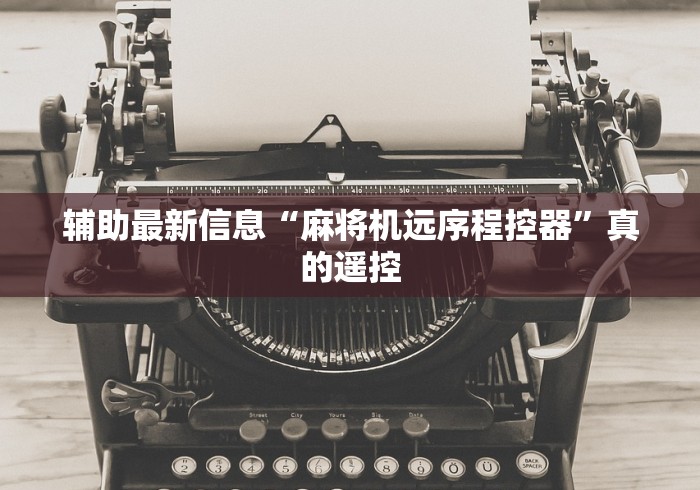 1分钟科普“麻将机把把胡遥控器通用型”辅助挂下载