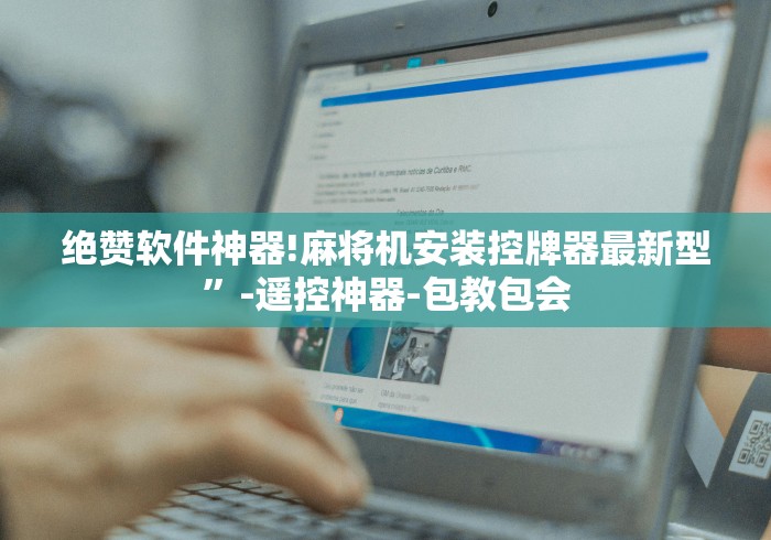 今日重磅消息“遥控麻将机骰子多打几次会失效吗(认识蓝牙遥控麻将设备)