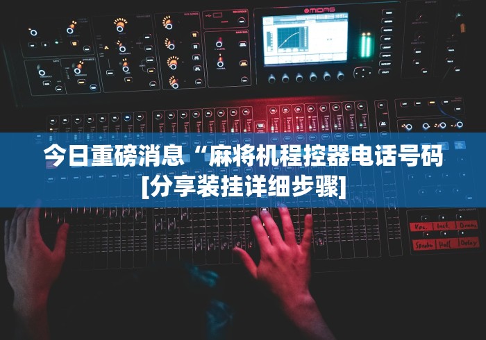 【技术分享】“最新程序麻将机免安装揭秘(专用辅牌神器免安装) 【技术分享】“最新程序麻将机免安装揭秘(专用辅牌神器免安装)